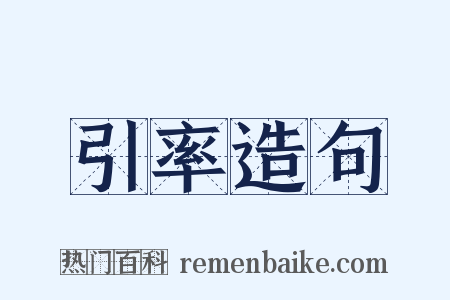 引率造句是什么意思的图片